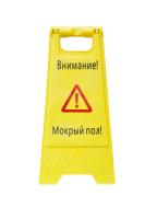 Знак напольный «Внимание! Мокрый пол»