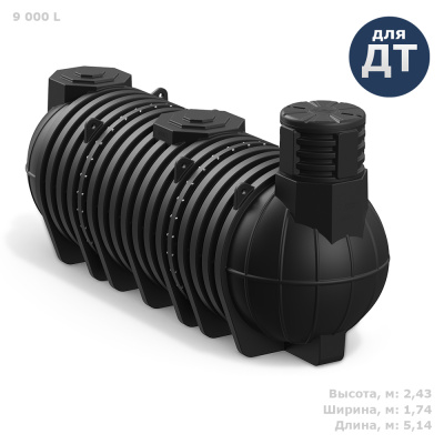 Подземная емкость для топлива DL DT 9000 