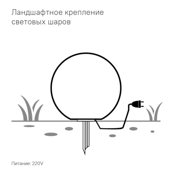 Светящийся шар Minge 300 мм Белая подсветка, ландшафтное крепление