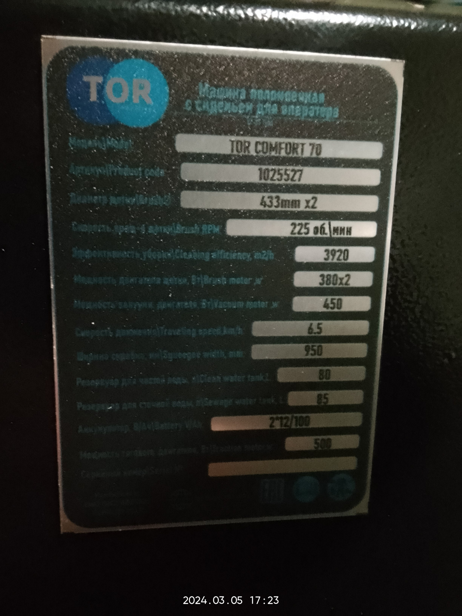 Машина поломоечная с АКБ GEL 24/100 В/Ач TOR COMFORT 70