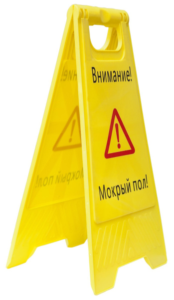 Знак напольный «Внимание! Мокрый пол»