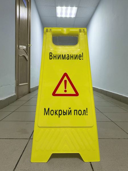 Знак напольный «Внимание! Мокрый пол»