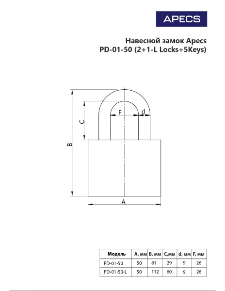 Апекс PD-01-50 Blister  с одной секретностью (2+1-L Locks+5Keys) Замок навесной (16.4)